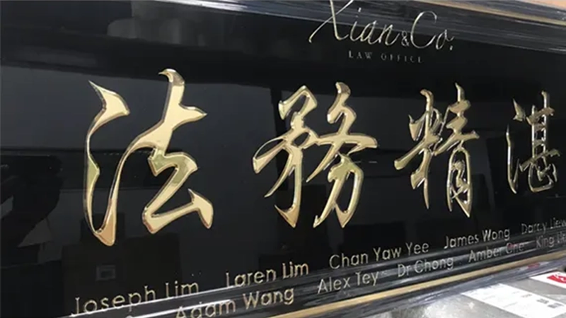 Modern Plaques 开张牌匾