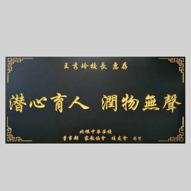 Wooden Plaques - Natural, elegant craftsmanship (实木牌匾)