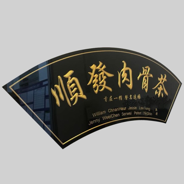 Personalised Plaques - Timeless Plaques for Every Need (客制化牌匾)